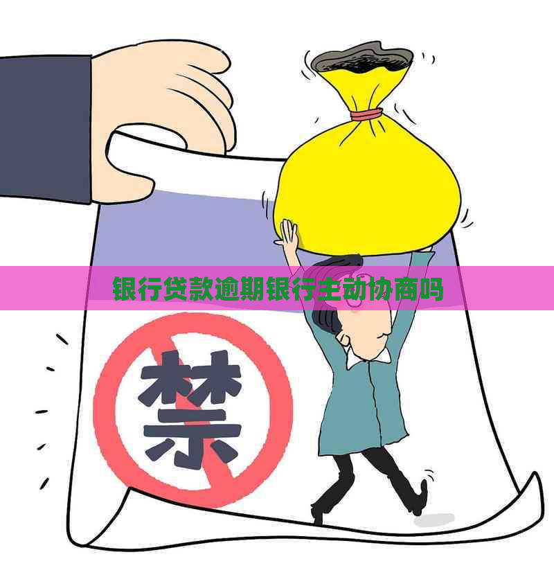 银行贷款逾期银行主动协商吗