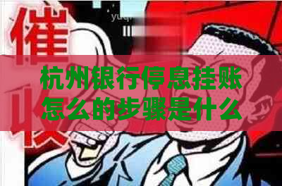 杭州银行停息挂账怎么的步骤是什么