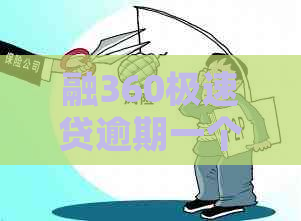 融360极速贷逾期一个月如何处理