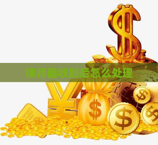 律师函收到后怎么处理
