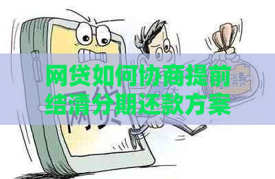 网贷如何协商提前结清分期还款方案