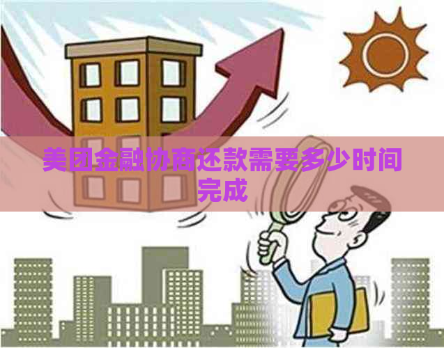 美团金融协商还款需要多少时间完成