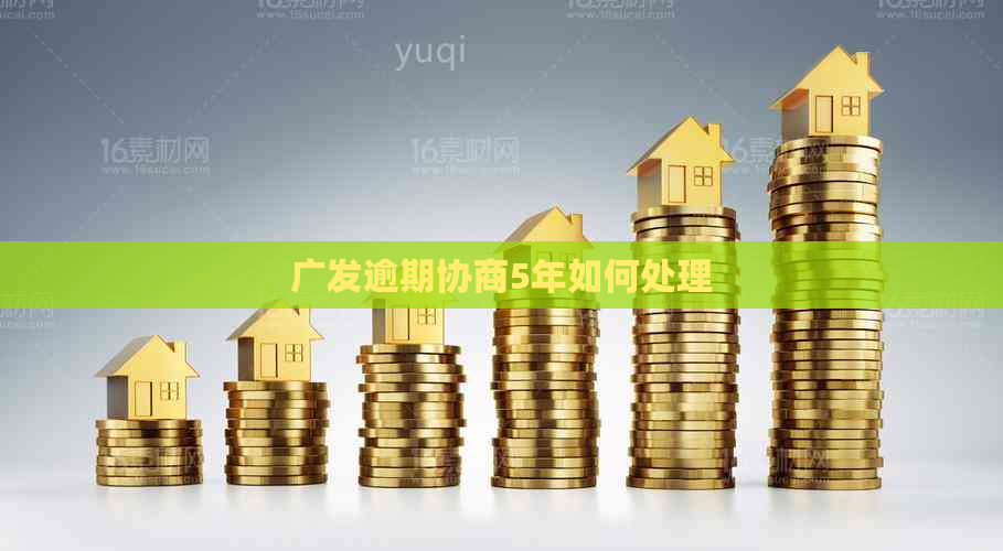 广发逾期协商5年如何处理