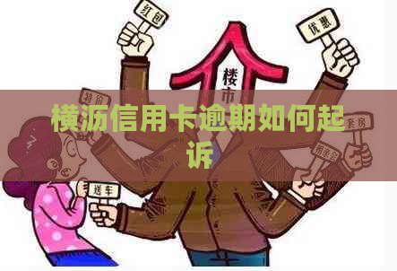 横沥信用卡逾期如何起诉