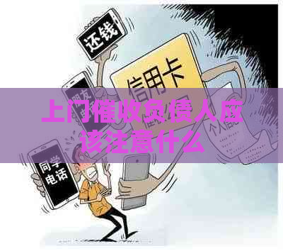 上门负债人应该注意什么