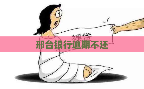 邢台银行逾期不还