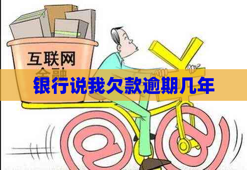 银行说我欠款逾期几年
