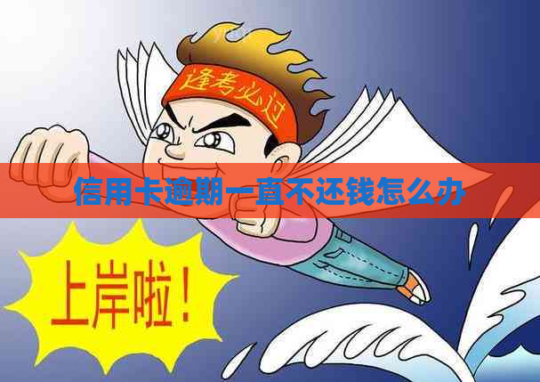 信用卡逾期一直不还钱怎么办