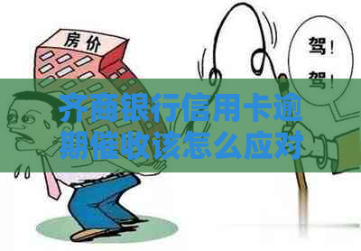 齐商银行信用卡逾期该怎么应对