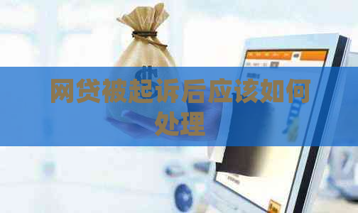 网贷被起诉后应该如何处理