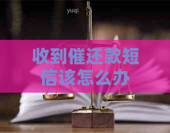 收到催还款短信该怎么办