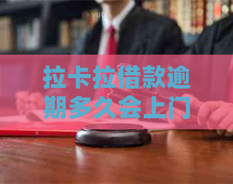 拉卡拉借款逾期多久会上门