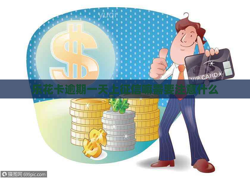 逾期一天上嘛需要注意什么