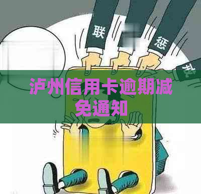泸州信用卡逾期减免通知