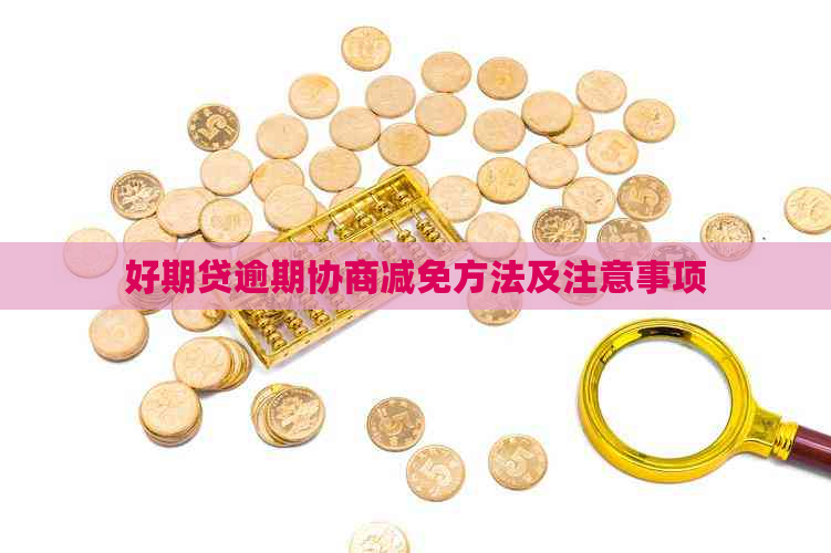 好期贷逾期协商减免方法及注意事项