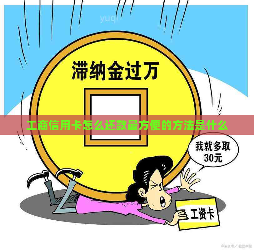 工商信用卡怎么还款最方便的方法是什么