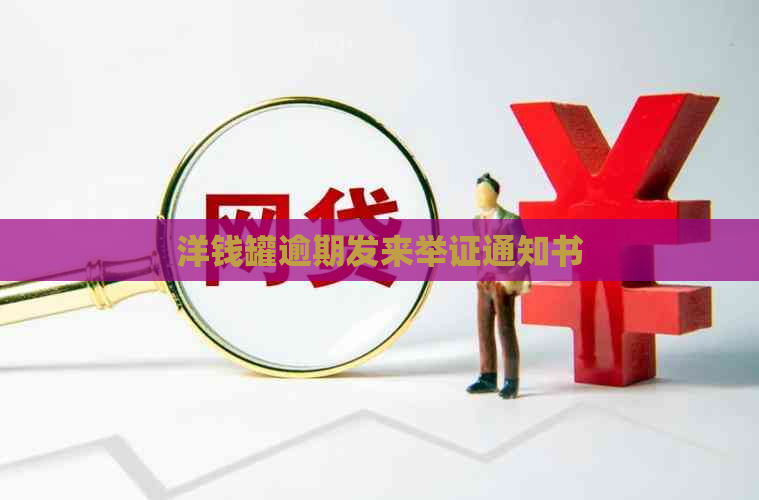洋钱罐逾期发来举证通知书