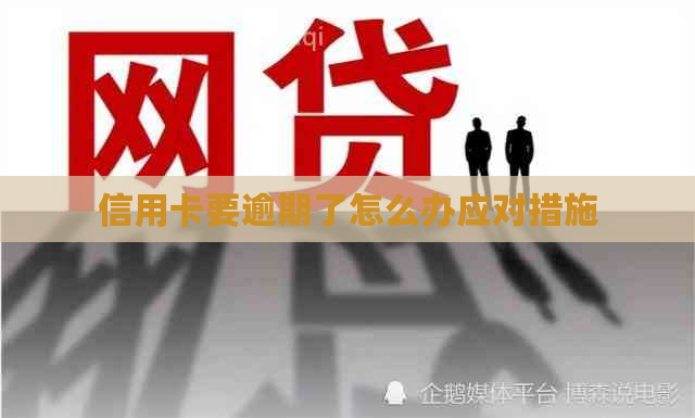 信用卡要逾期了怎么办应对措施