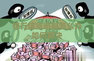 银行信贷逾期怎么办如何解决