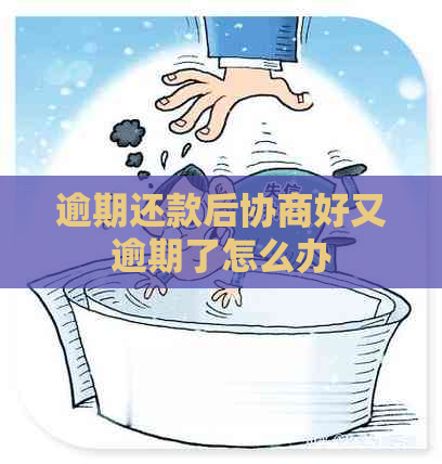 逾期还款后协商好又逾期了怎么办