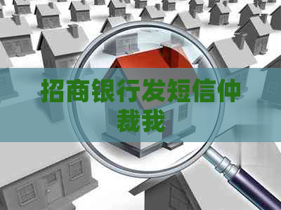 招商银行发短信仲裁我