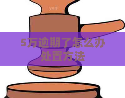 5万逾期了怎么办处置方法
