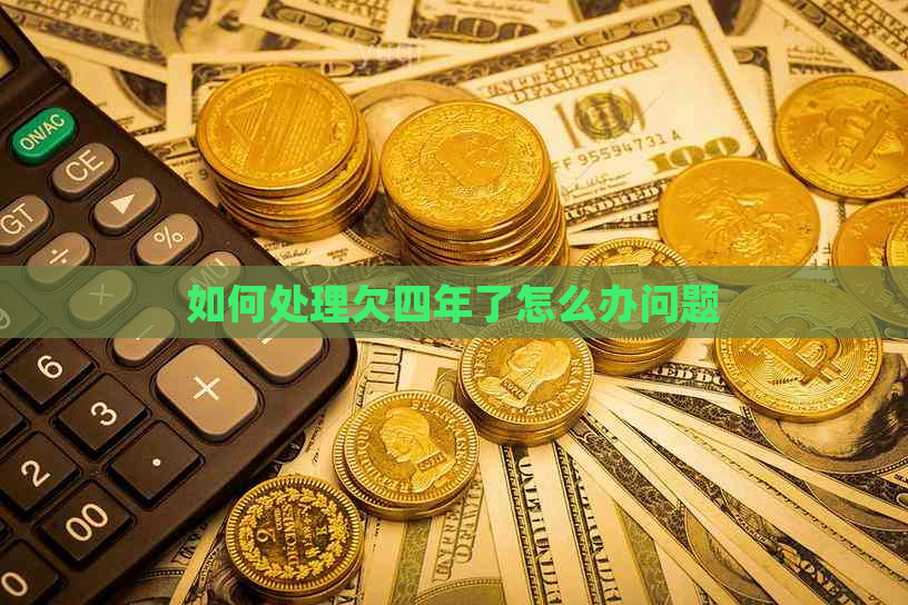 如何处理欠四年了怎么办问题
