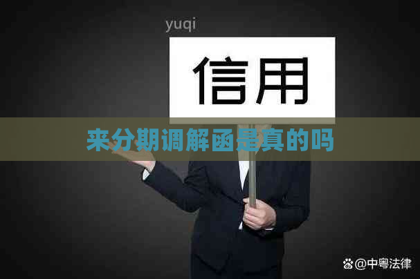 来分期调解函是真的吗