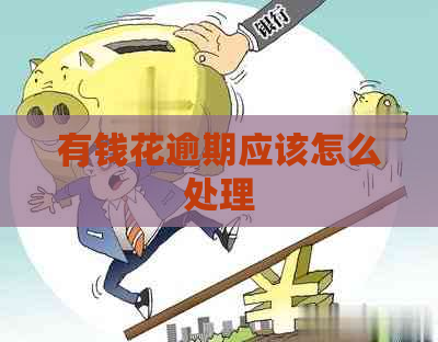 有钱花逾期应该怎么处理
