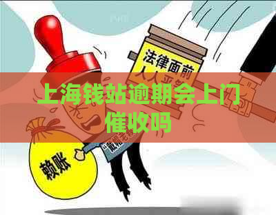 上海钱站逾期会上门吗