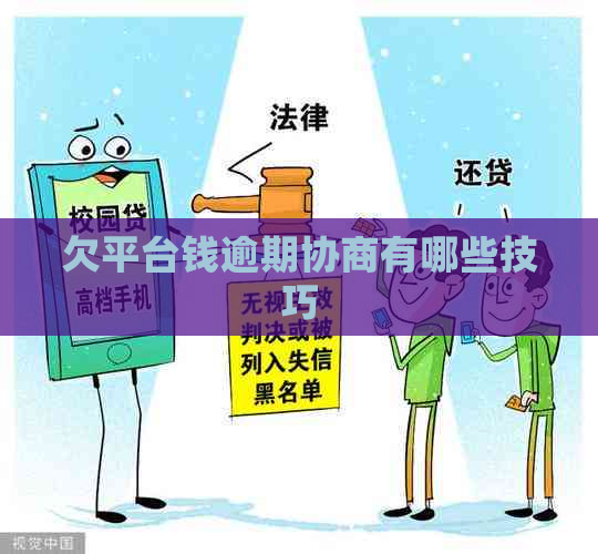 欠平台钱逾期协商有哪些技巧