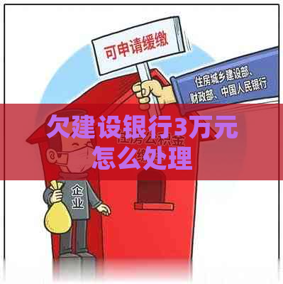 欠建设银行3万元怎么处理
