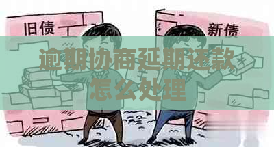 逾期协商延期还款怎么处理