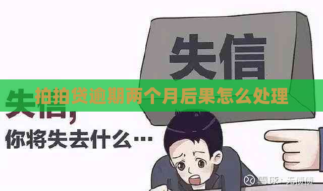 逾期两个月后果怎么处理