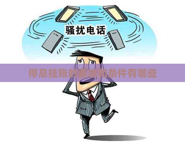 停息挂账的要求和条件有哪些
