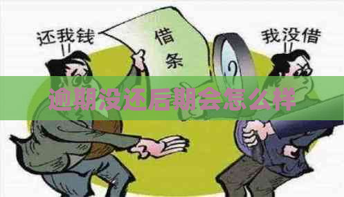 逾期没还后期会怎么样