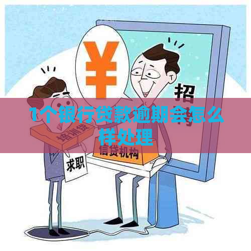 1个银行贷款逾期会怎么样处理