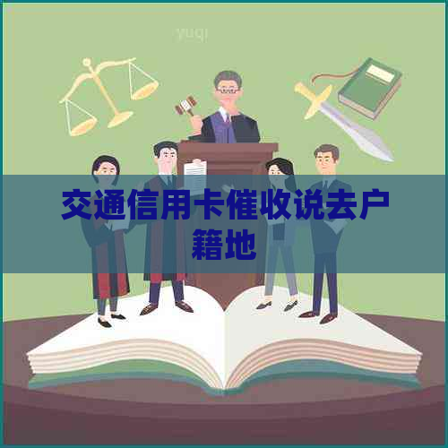交通信用卡说去户籍地
