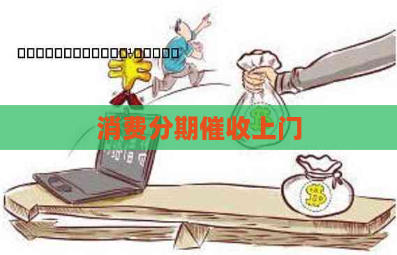 消费分期上门