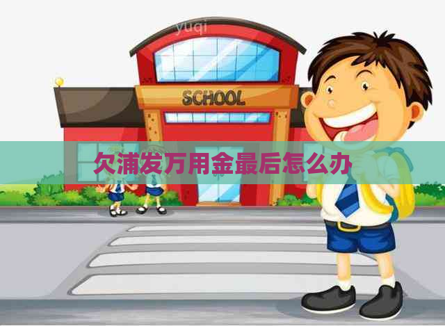 欠浦发万用金最后怎么办