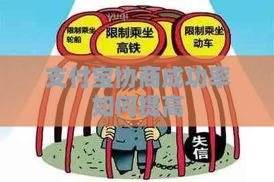 支付宝协商成功率如何提高