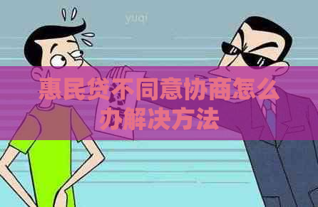 惠民贷不同意协商怎么办解决方法