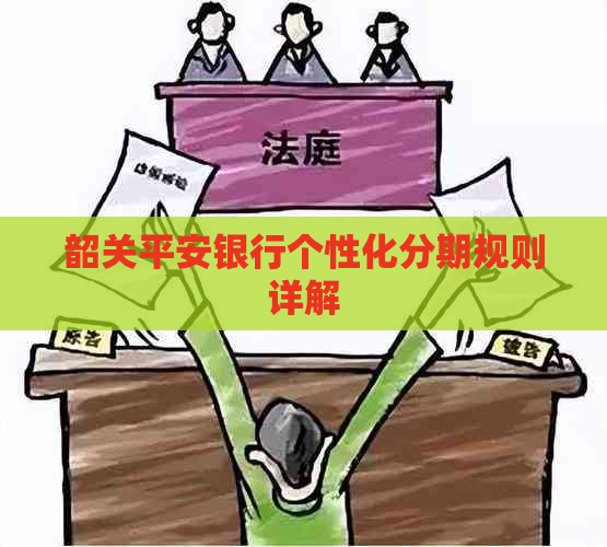 韶关平安银行个性化分期规则详解