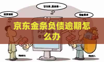 京东金条负债逾期怎么办
