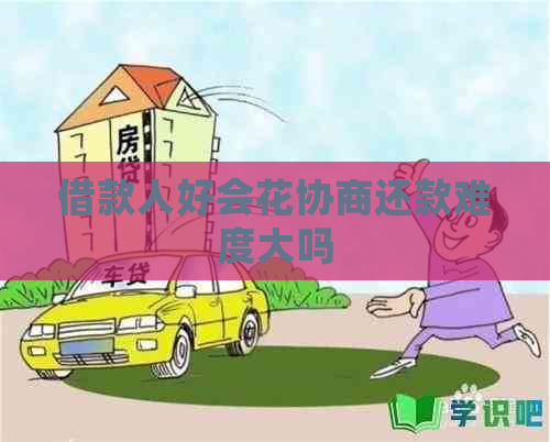 借款人好会花协商还款难度大吗