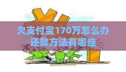 欠支付宝170万怎么办还款方法有哪些