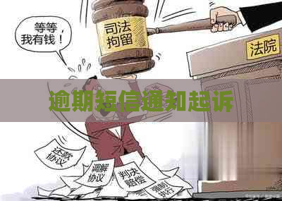 逾期短信通知起诉
