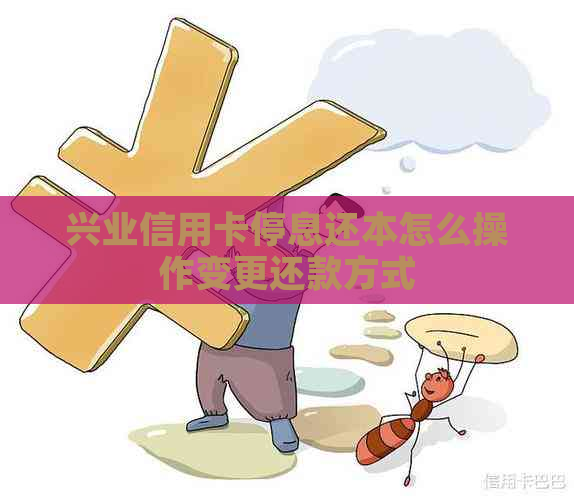 兴业信用卡停息还本怎么操作变更还款方式