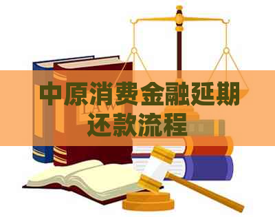 中原消费金融延期还款流程