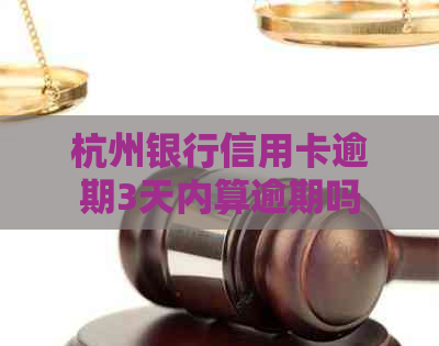 杭州银行信用卡逾期3天内算逾期吗